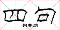 柯春海四句隶书怎么写