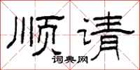 柯春海顺请隶书怎么写