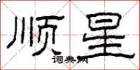 柯春海顺星隶书怎么写