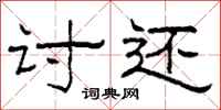 柯春海讨还隶书怎么写