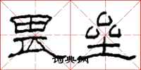 柯春海畏垒隶书怎么写