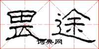 柯春海畏途隶书怎么写