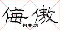 柯春海侮傲隶书怎么写
