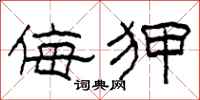 柯春海侮狎隶书怎么写