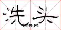 柯春海洗头隶书怎么写
