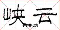 柯春海峡云隶书怎么写