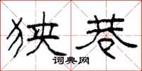 柯春海狭巷隶书怎么写