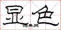柯春海显色隶书怎么写