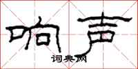 柯春海响声隶书怎么写