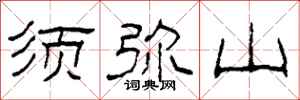 柯春海须弥山隶书怎么写