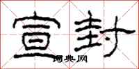 柯春海宣封隶书怎么写
