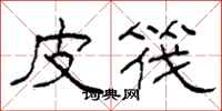 柯春海皮筏隶书怎么写
