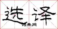 柯春海选译隶书怎么写