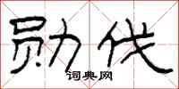 柯春海勋伐隶书怎么写