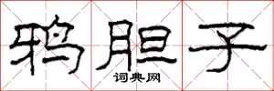 柯春海鸦胆子隶书怎么写