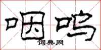 柯春海咽呜隶书怎么写