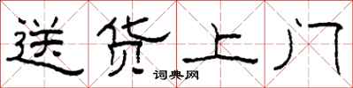 柯春海送货上门隶书怎么写