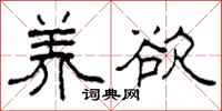 柯春海养欲隶书怎么写