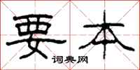 柯春海要本隶书怎么写