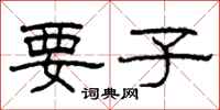 柯春海要子隶书怎么写