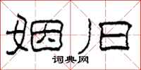柯春海姻旧隶书怎么写