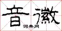 柯春海音徽隶书怎么写