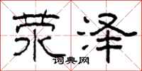 柯春海荥泽隶书怎么写