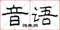 柯春海音语隶书怎么写