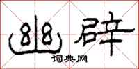 柯春海幽辟隶书怎么写