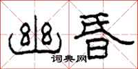 柯春海幽昏隶书怎么写