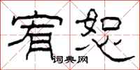 柯春海宥恕隶书怎么写