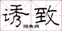 柯春海诱致隶书怎么写