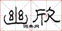 柯春海幽欣隶书怎么写