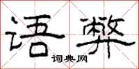 柯春海语弊隶书怎么写