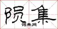 柯春海陨集隶书怎么写
