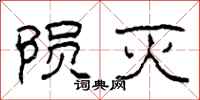 柯春海陨灭隶书怎么写