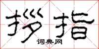 柯春海拶指隶书怎么写