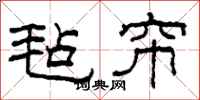 柯春海毡帘隶书怎么写