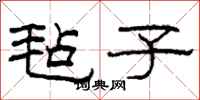 柯春海毡子隶书怎么写