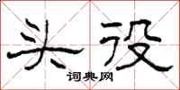 柯春海头役隶书怎么写