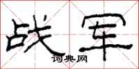 柯春海战军隶书怎么写