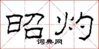 柯春海昭灼隶书怎么写