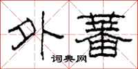 柯春海外蕃隶书怎么写