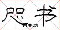 柯春海咫书隶书怎么写