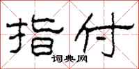 柯春海指付隶书怎么写