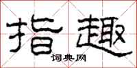 柯春海指趣隶书怎么写