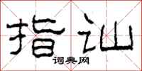 柯春海指讪隶书怎么写