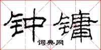 柯春海钟镛隶书怎么写