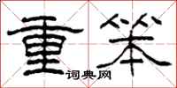 柯春海重笨隶书怎么写
