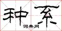 柯春海种系隶书怎么写